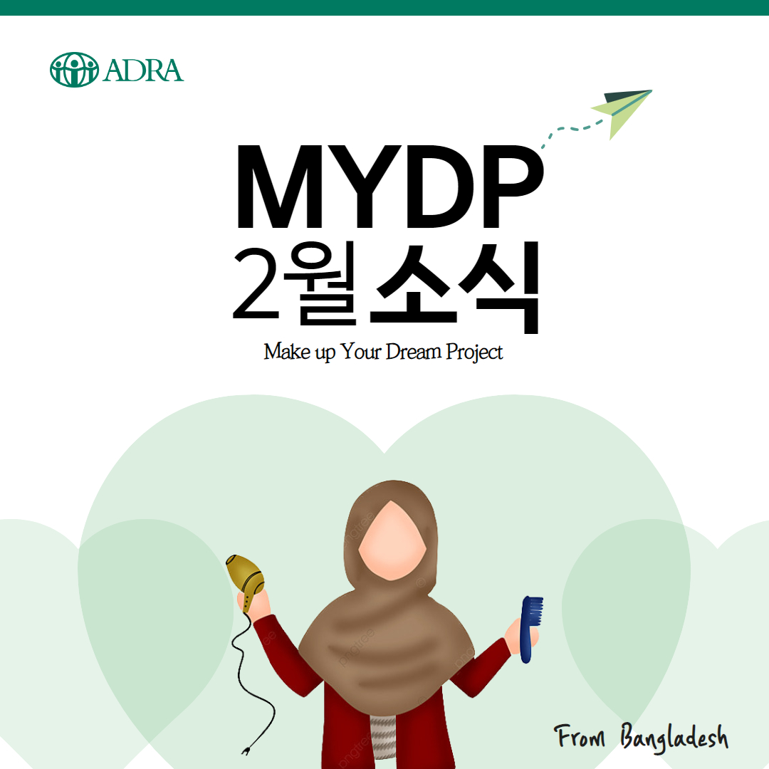Make up Your Dream Project_2월 소식