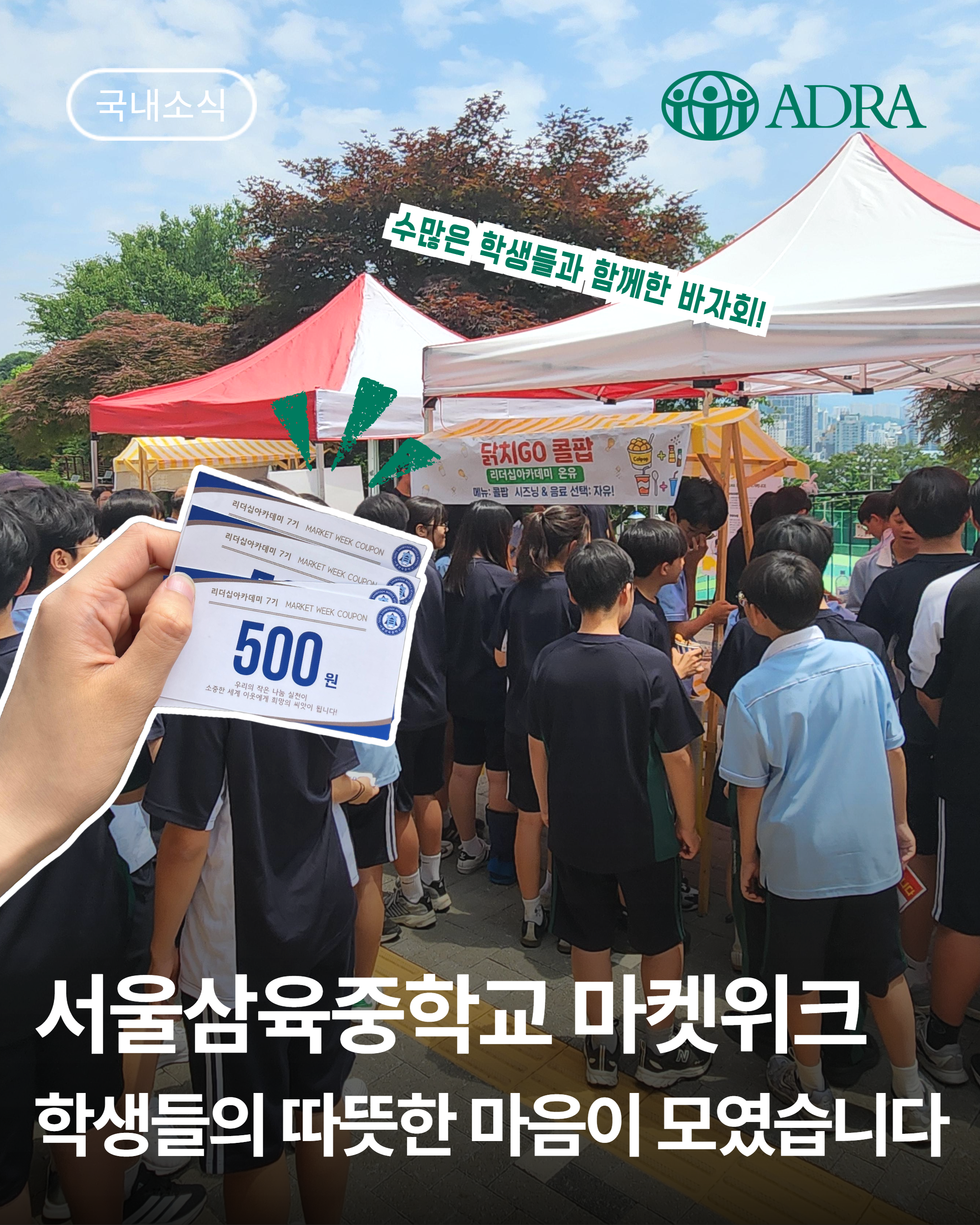 [국내소식] 서울삼육중학교 마켓위크가 만든 변화!
