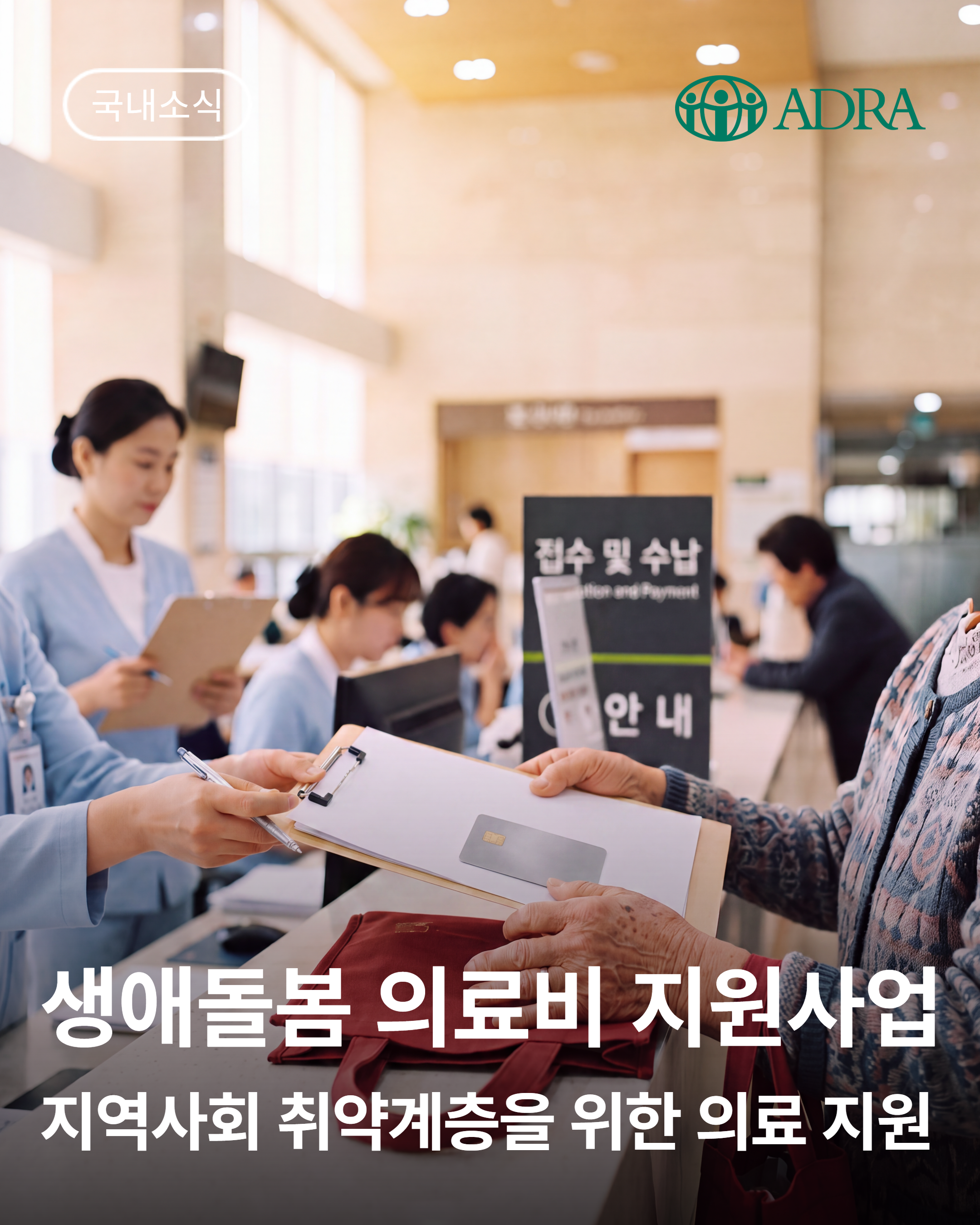[국내소식] 생애돌봄 의료비 지원사업의 사례를 소개합니다!
