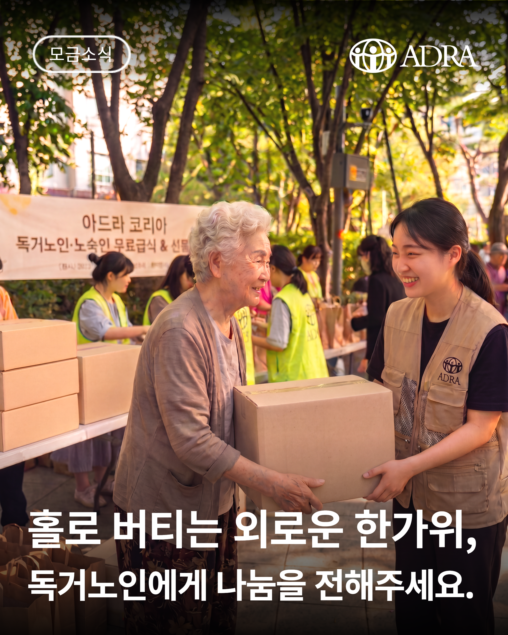 [해피빈 모금 안내] 홀로 버티는 외로운 한가위, 독거노인에게 나눔을 전해주세요.