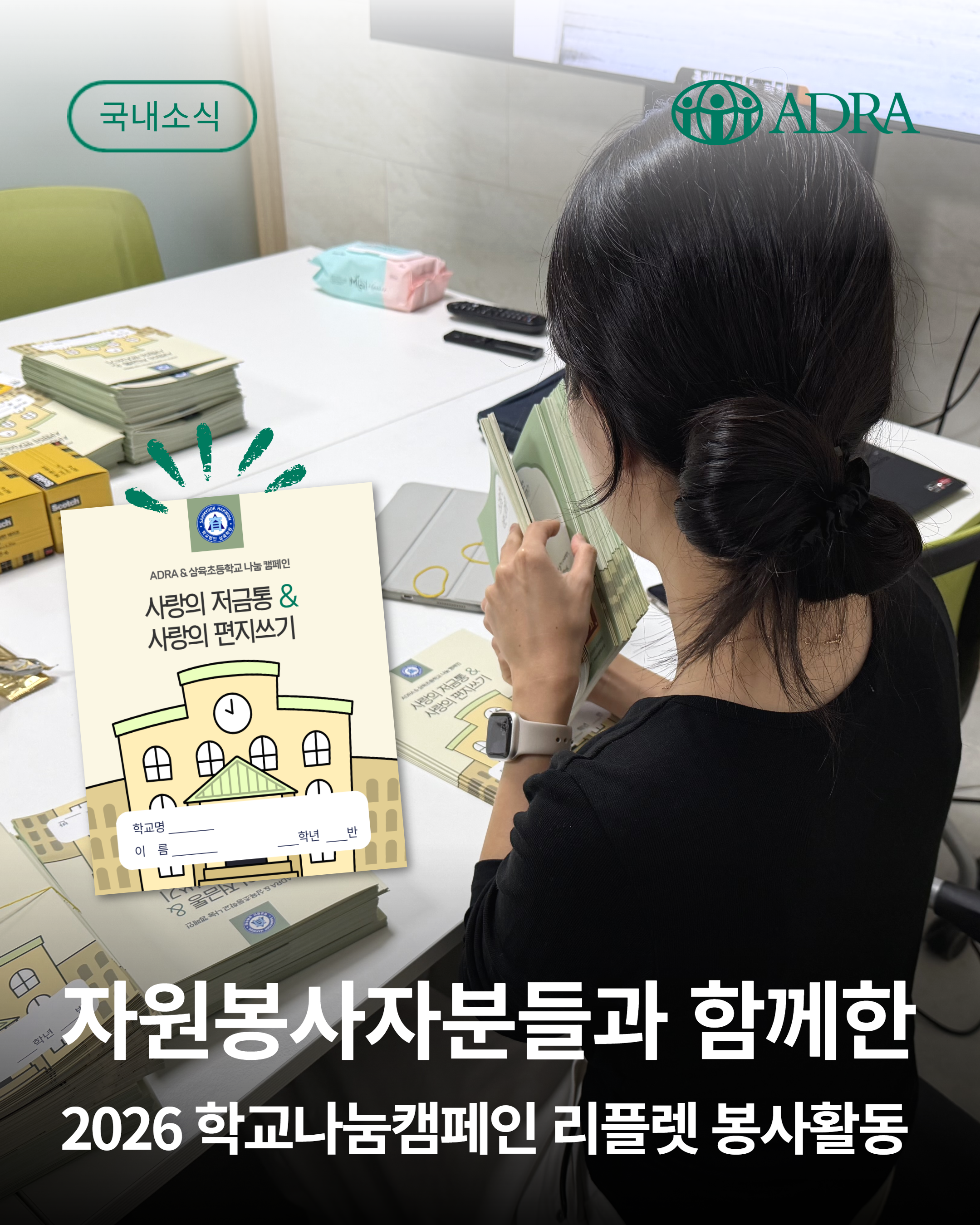 [국내소식] 함께 만들어간 2026 학교나눔캠페인 리플렛 봉사활동