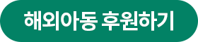 해외아동 후원하기
