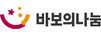바보의나눔