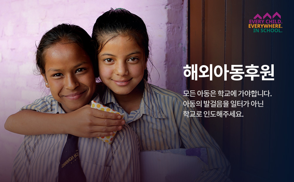 해외아동후원  모든 아동은 학교에 가야합니다. 아동의 발걸음을 일터가 아닌 학교로 인도해주세요.