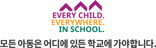 모든 아동은 어디에 있든 학교에 가야합니다.