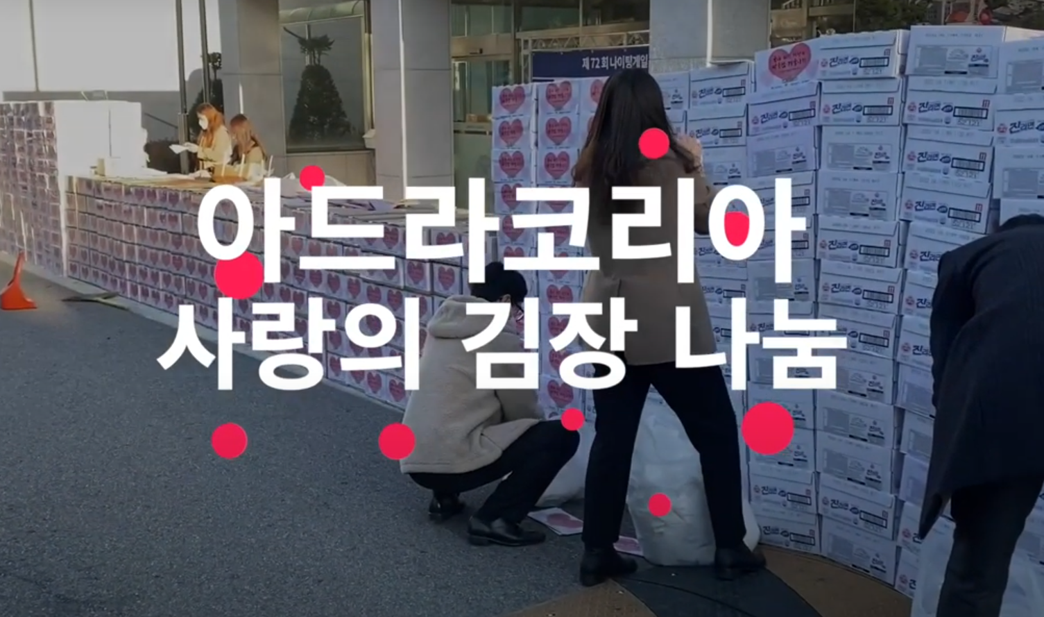사랑의 김장 나눔 행사 영상