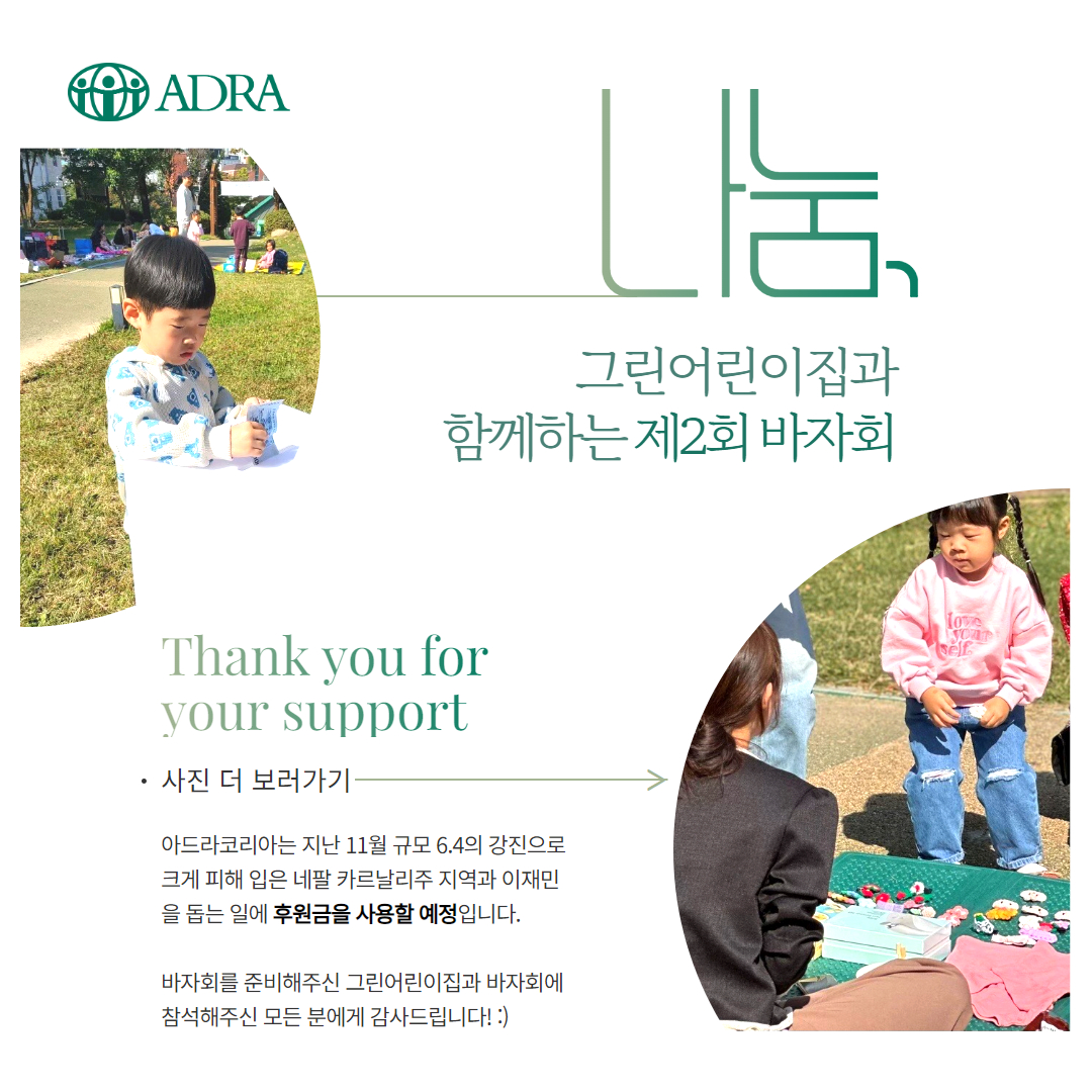 그린어린이집, 아드라코리아에 바자회 수입금 전부 기탁