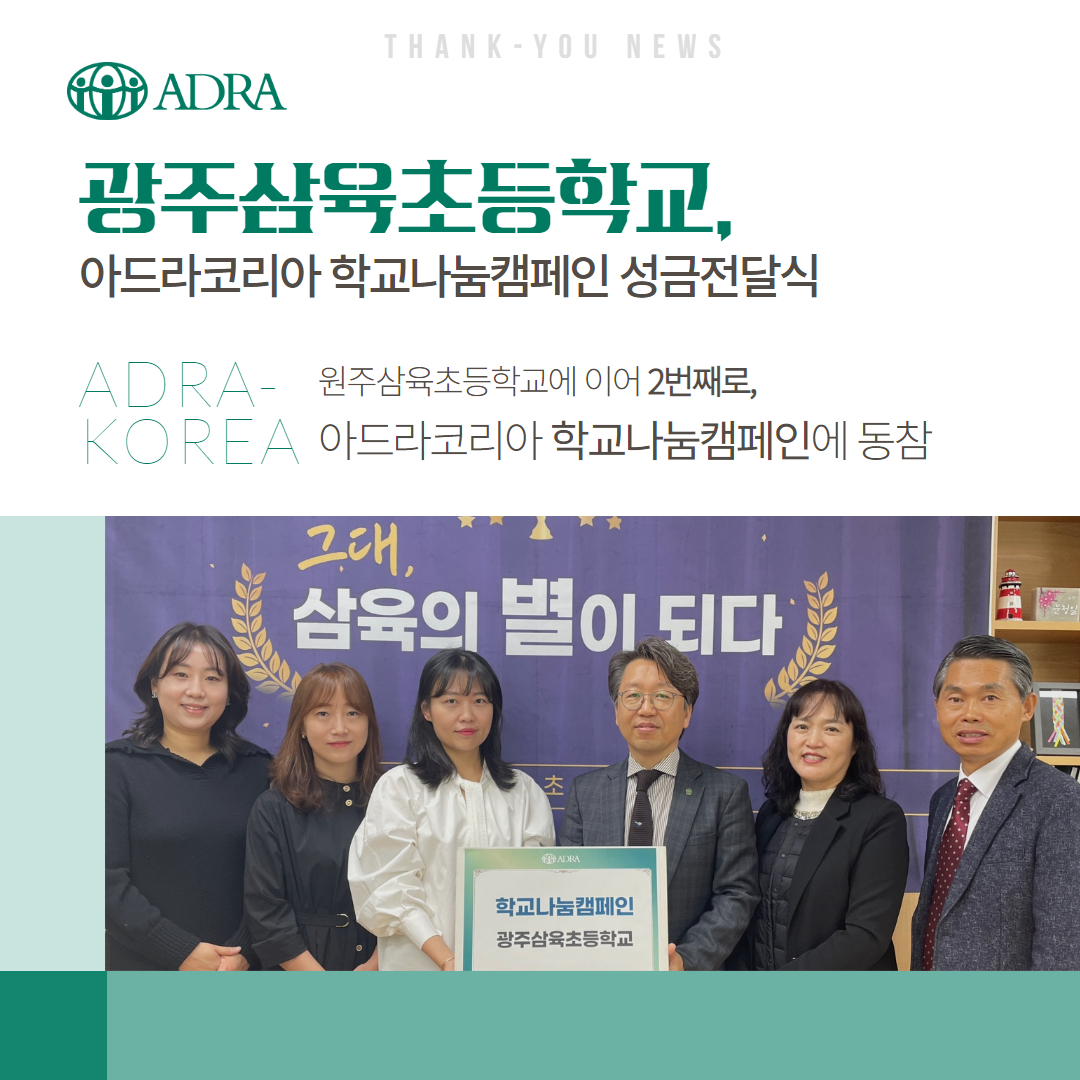 광주삼육초등학교, 아드라코리아에 학교나눔캠페인 성금 전달