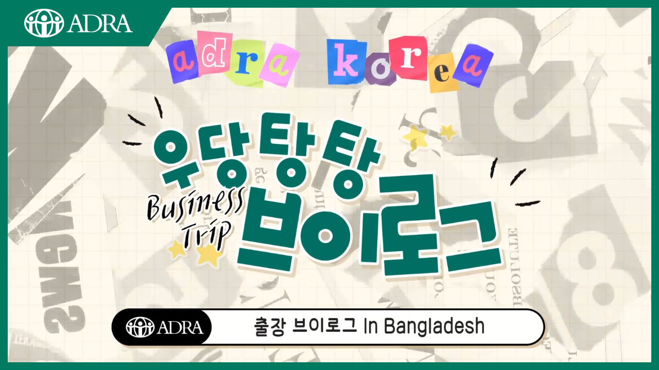 방글라데시 출장 브이로그(vlog)