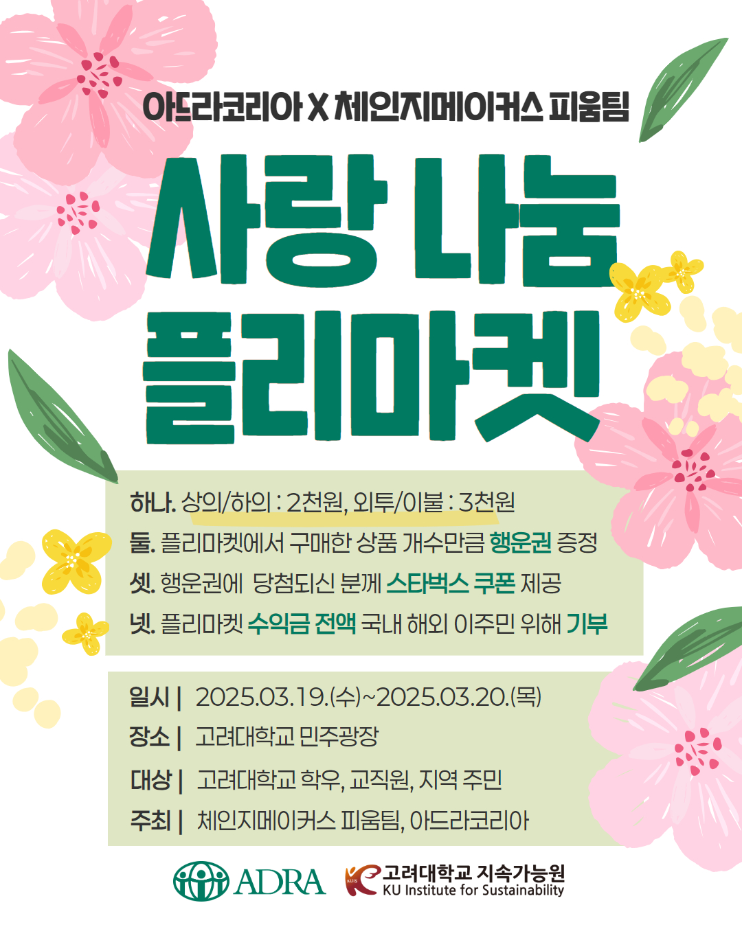 캠퍼스 나눔 캠페인_ 사랑 나눔 플리마켓